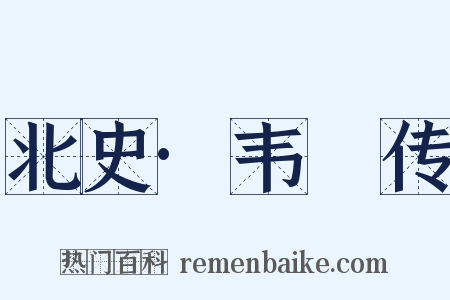 北史·韦敻传是什么意思的图片